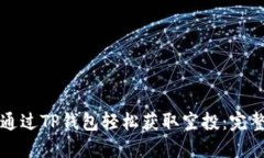 如何通过TP钱包轻松获取空投：完整指