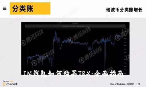 IM钱包如何购买TRX:全面指南