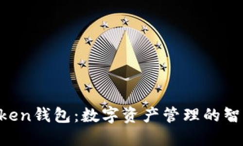 IM Token钱包:数字资产管理的智能选择