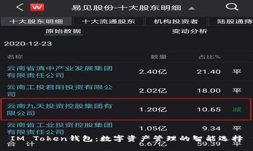IM Token钱包:数字资产管理的智能选择