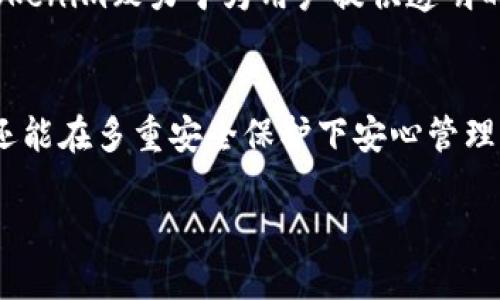   什么是Tokenim钱包？如何使用Tokenim钱包进行USDT交易？ / 

 guanjianci Tokenim钱包, USDT, 加密货币, 数字货币交易 /guanjianci 

什么是Tokenim钱包？
Tokenim钱包是一款为加密货币用户设计的安全钱包，支持多种数字资产的存储和交易。作为一个多功能的数字钱包，Tokenim致力于为用户提供方便、安全的加密货币管理体验。它不仅支持常见的比特币（BTC）、以太坊（ETH）等主流加密货币，还提供包括USDT在内的稳定币交易功能，让用户在波动性大的市场中可以更稳妥地进行投资和资产管理。

Tokenim钱包的主要特性
Tokenim钱包拥有多个主要特性，使其在众多数字钱包中脱颖而出，以下是一些显著优势：
ul
  listrong安全性：/strongTokenim钱包采用多重加密技术，确保用户的私钥和交易信息得以安全保护。钱包还支持硬件钱包集成，进一步提升安全性。/li
  listrong易用性：/strongTokenim钱包界面设计简洁，用户友好，无论是新手还是资深交易员都能轻松上手，进行便捷的USDT及其他数字货币交易。/li
  listrong多币种支持：/strong支持多种主流和小众数字资产，满足不同用户的需求，方便用户在一个平台管理所有加密资产。/li
  listrong交易功能：/strong内置交易平台，用户可以方便地进行买入或卖出操作，无需在不同平台间切换，提高了交易效率。/li
/ul

如何在Tokenim钱包中使用USDT进行交易？
为了有效利用Tokenim钱包进行USDT交易，用户需要按照以下步骤进行操作：

h4步骤一：下载和安装Tokenim钱包/h4
首先，用户需在公式网站或者各大应用商店下载Tokenim钱包，根据指引进行安装。在安装过程中，务必要确保下载来源的可靠性，避免下载安装恶意软件。

h4步骤二：创建和备份钱包/h4
安装完成后，用户需要创建一个新的钱包。在创建过程中，系统会生成一个安全凭证（通常为助记词），务必将其安全备份，避免日后无法找回钱包。

h4步骤三：添加USDT资产/h4
在Tokenim钱包主界面，选择“添加资产”功能，找到USDT，并将其添加到钱包。完成添加后，用户可以查看到USDT余额和交易记录。

h4步骤四：如何进行USDT交易/h4
在Tokenim钱包中进行USDT交易，用户可以选择“转账”或“交易”功能。
ul
  listrong转账：/strong输入对方的钱包地址，输入转账金额，确认无误后进行签名并提交交易。/li
  listrong交易：/strong在交易界面，选择要买入或卖出的金额，确认市场价格后提交订单，系统会根据实时行情完成相应交易。/li
/ul

Tokenim钱包常见问题
在使用Tokenim钱包的过程中，用户可能会遇到一些常见问题，以下是四个可能相关的问题及其详细解答：

问题一：Tokenim钱包安全吗？
Tokenim钱包的安全性来源于其多重保护机制。首先，私钥本地生成并保存在用户设备中，意味着只有用户对其私钥有控制权，而不需要将其上传至服务器。此外，Tokenim钱包还采用先进的加密技术确保交易信息的安全。使用过程中，用户也需注意安全习惯，例如不随意点击可疑链接、定期更新密码、启用双重身份验证等，以进一步保护钱包的安全性。

问题二：如何找回丢失的Tokenim钱包？
如果用户不小心丢失了Tokenim钱包或忘记了密码，可以通过当初备份的助记词进行找回。Tokenim钱包提供了助记词恢复功能，用户只需在钱包登录界面选择“恢复钱包”，然后输入助记词，按照提示进行操作即可恢复钱包内容。如果用户没有备份助记词，遗憾的是将无法找回钱包中的资产，因此务必在创建钱包时备份助记词。

问题三：Tokenim钱包是否支持法币交易？
Tokenim钱包支持法币交易功能，用户可以通过银行转账、信用卡等多种支付方式直接以法币购买USDT等数字资产。在此过程中，用户需确保银行账户信息的安全，避免上当受骗。Tokenim钱包与多个知名交易平台合作，确保用户在进行法币交易时能够享受到最佳的汇率和安全保障。

问题四：Tokenim钱包的交易费用是多少？
Tokenim钱包的交易费用通常较为合理，具体费用会因市场波动和交易类型而异。用户在进行USDT及其他资产交易时，可以在交易页面查看详细的费用结构。Tokenim致力于为用户提供透明的费用体系，避免隐藏费用，让用户在交易时能够做出明智的决策。

总结
Tokenim钱包作为一款安全、易用的加密货币钱包，为用户提供了便捷的USDT及其他数字货币的交易功能。在使用过程中，用户不仅可以享受快速的交易体验，还能在多重安全保护下安心管理自己的数字资产。无论是初学者还是老手，Tokenim钱包都能成为一个理想的加密资产管理工具。

希望以上内容能够帮助你理解Tokenim钱包和其USDT交易相关的信息，如有任何疑问，欢迎与我进一步交流！