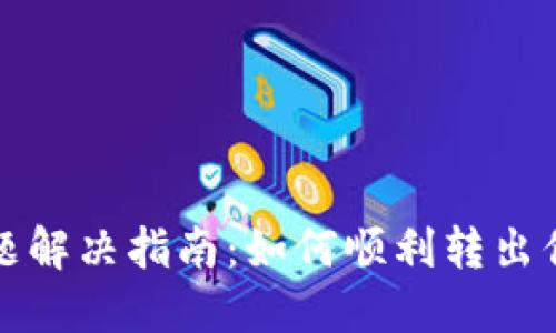Tokenim转出问题解决指南:如何顺利转出你的Tokenim资产