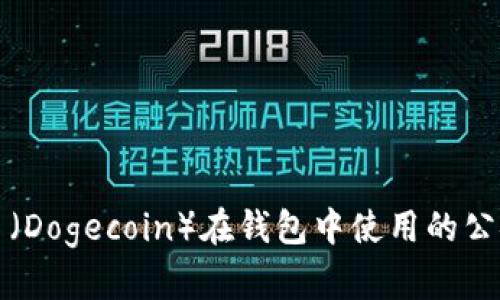 狗狗币（Dogecoin）在钱包中使用的公链详解