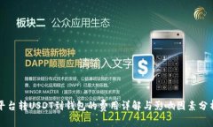 平台转USDT到钱包的费用详解与影响因