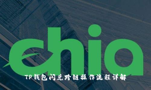 TP钱包闪兑跨链操作流程详解