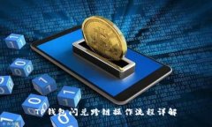TP钱包闪兑跨链操作流程详解