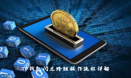 TP钱包闪兑跨链操作流程详解