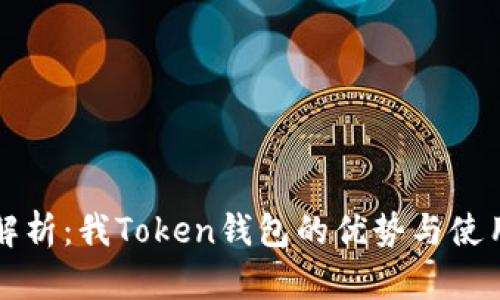 全面解析:我Token钱包的优势与使用指南