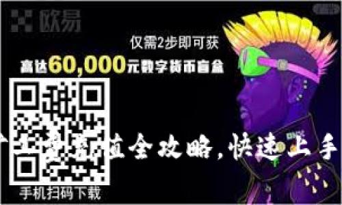 : tp钱包ETH矿工费充值全攻略,快速上手教你省钱省力!
