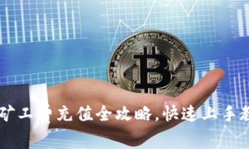 : tp钱包ETH矿工费充值全攻略,快速上手教你省钱省力!