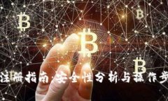 TP钱包注册指南：安全性分析与操作步