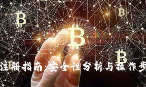 TP钱包注册指南:安全性分析与操作步骤详解