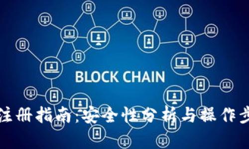 TP钱包注册指南:安全性分析与操作步骤详解