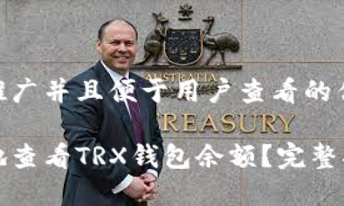思考一个推广并且便于用户查看的优秀

如何方便地查看TRX钱包余额？完整指南及技巧