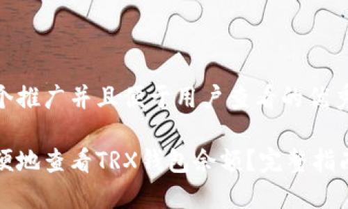 思考一个推广并且便于用户查看的优秀

如何方便地查看TRX钱包余额？完整指南及技巧