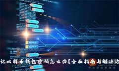 忘记比特币钱包密码怎么办？全面指南