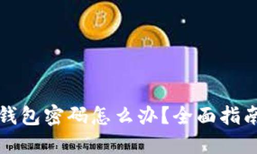 忘记比特币钱包密码怎么办？全面指南与解决方案