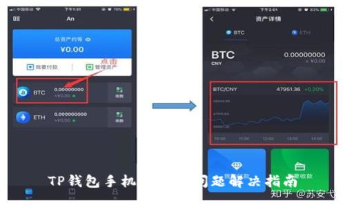 TP钱包手机号登录问题解决指南