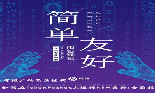 思考推广的及关键词

: 如何在TokenPocket上进行KSM质押：全面指南