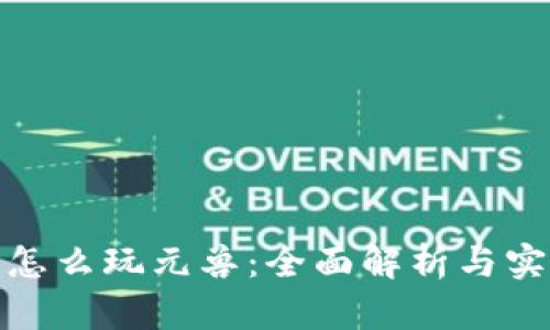 TP钱包怎么玩元兽:全面解析与实用攻略