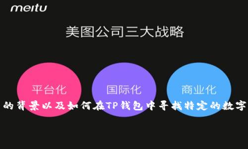 关于“TP钱包有没有猪币”的问题，其实涉及到多个方面的信息，包括TP钱包的功能、猪币的背景以及如何在TP钱包中寻找特定的数字货币。为了让读者更直观和清晰地理解这一话题，以下我将根据和关键词进行详细介绍。

TP钱包与猪币：全面解析数字货币的存储与交易