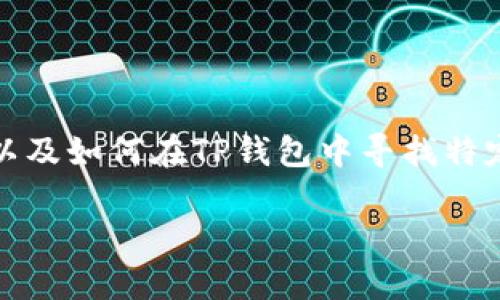 关于“TP钱包有没有猪币”的问题，其实涉及到多个方面的信息，包括TP钱包的功能、猪币的背景以及如何在TP钱包中寻找特定的数字货币。为了让读者更直观和清晰地理解这一话题，以下我将根据和关键词进行详细介绍。

TP钱包与猪币：全面解析数字货币的存储与交易