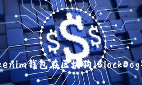 如何通过Tokenim钱包在区块狗（BlockDog）上进行付款