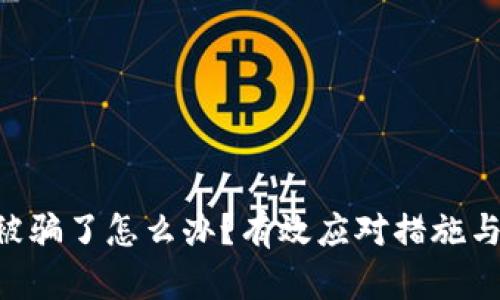 Tokenim被骗了怎么办?有效应对措施与防范建议