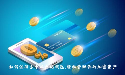 如何注册多个以太坊钱包,轻松管理你的加密资产