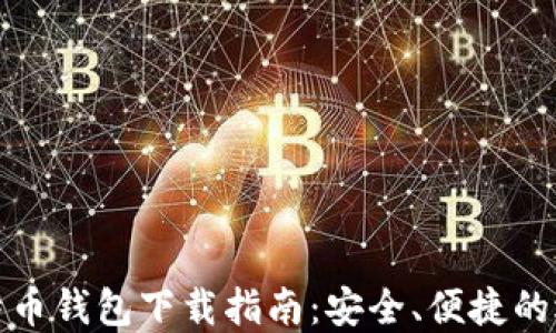 
比特币钱包下载指南：安全、便捷的选择