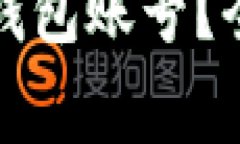 如何安全有效地购买TP钱包账号？全面