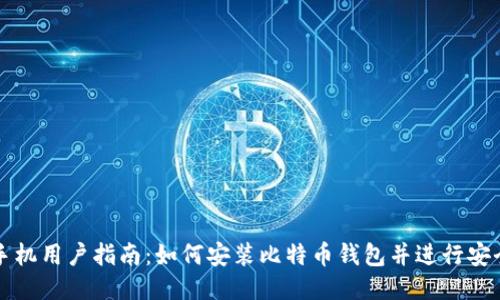 华为手机用户指南：如何安装比特币钱包并进行安全管理