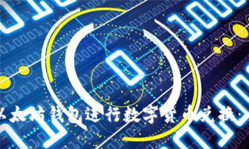 如何用以太坊钱包进行数字货币兑换:全面指南