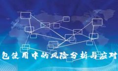 TP钱包使用中的风险分析与应对策略