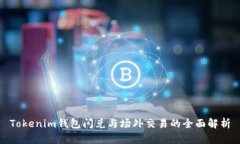 Tokenim钱包闪兑与场外交易的全面解析
