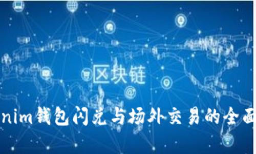 Tokenim钱包闪兑与场外交易的全面解析