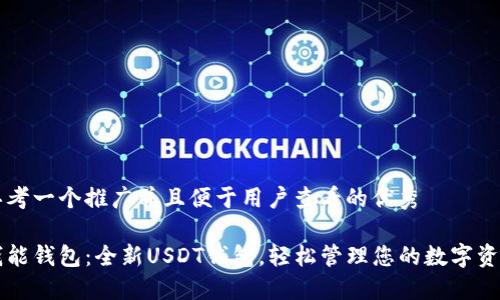 思考一个推广并且便于用户查看的优秀
钱能钱包:全新USDT钱包,轻松管理您的数字资产