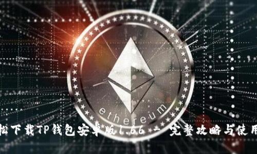 : 轻松下载TP钱包安卓版1.66 - 完整攻略与使用指南