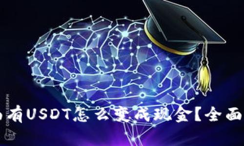 钱包里面有USDT怎么变成现金?全面攻略解析