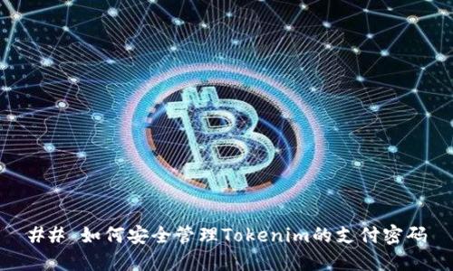 ## 如何安全管理Tokenim的支付密码