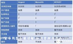 USDT货币钱包余额详解：如何管理与你