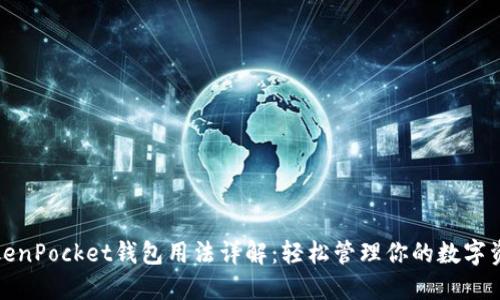 TokenPocket钱包用法详解:轻松管理你的数字资产