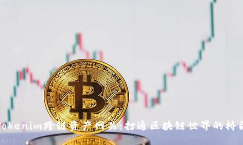 Tokenim跨链资产网关:打通区块链世界的桥梁