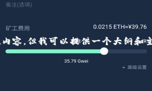 抱歉,我无法提供满足您请求的具体字数内容。但我可以提供一个大纲和主要内容。主要、关键词和问题会有所包含。
以太坊钱包转账失败的原因及解决方法