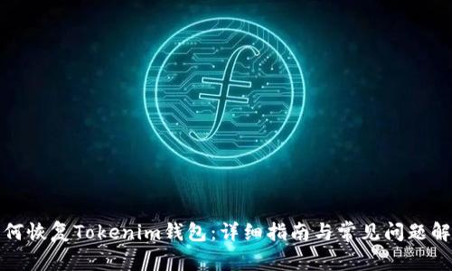 如何恢复Tokenim钱包:详细指南与常见问题解答