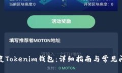 如何恢复Tokenim钱包：详细指南与常见