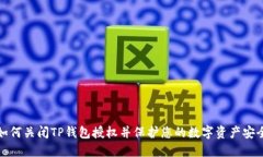 如何关闭TP钱包授权并保护您的数字资