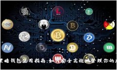比特币黑暗钱包使用指南：如何安全高