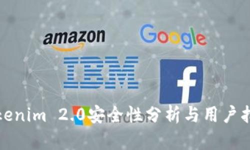 Tokenim 2.0安全性分析与用户指南