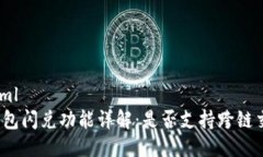 ```xmltp钱包闪兑功能详解：是否支持跨